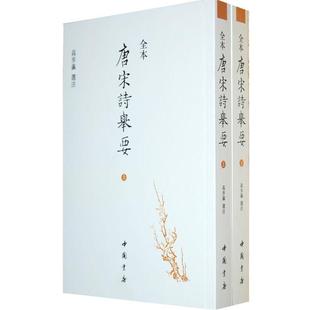 【正版书籍】 全本:唐宋诗举要 高步瀛　注 中国书店出版社