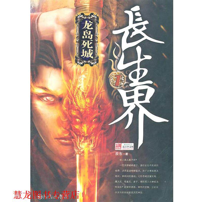 【正版书籍】 长生界1 辰东　著 九州出版社
