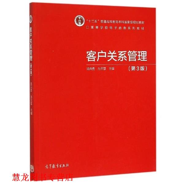 【正版书籍】 客户关系管理 汤兵勇,孙天慧 高等教育出版社