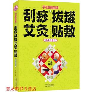 【正版书籍】 手到病自除1:刮痧 拔罐 艾灸 贴敷 养生自愈法 柏立群　主编 山西科学技术出版社