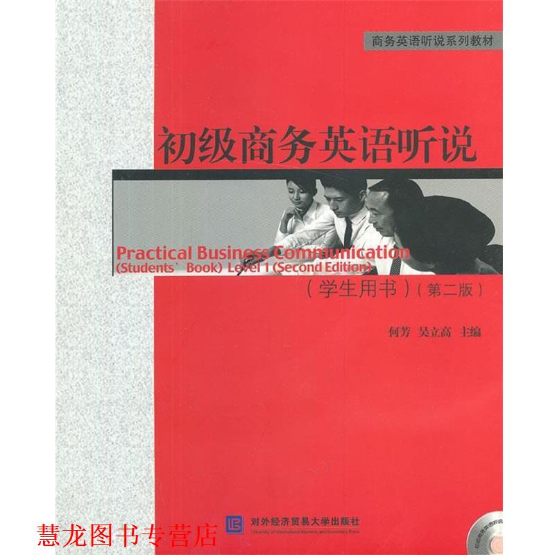 【正版书籍】 初级商务英语听说:学生用书 何芳,吴立高 主编 对外经贸大学出版社