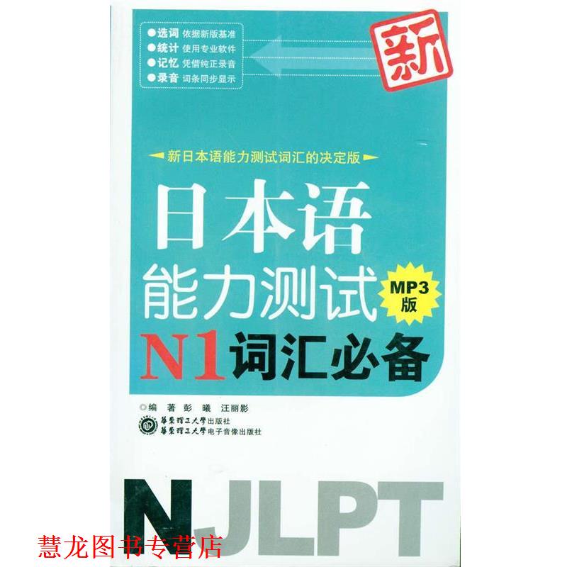【正版书籍】 新日本语能力测试N1词汇 彭曦,汪丽影 著 华东理工大学出版社，华东理工大学电子音像出版社