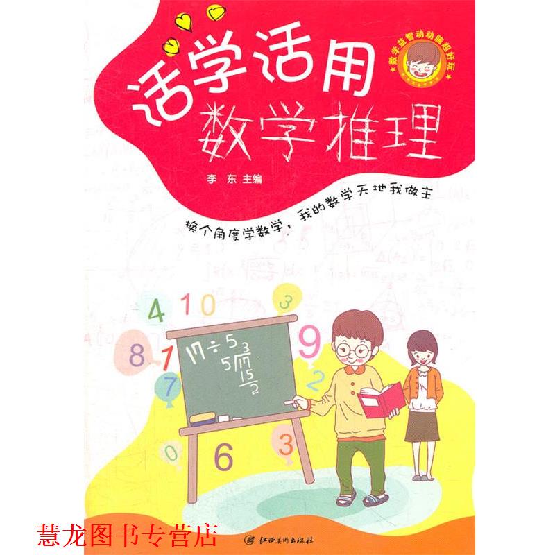 【正版书籍】 数学益智动动脑超好玩--活学活用数学推理 李东 编著 江西美术出版社