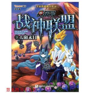 赛尔号 战神联盟 浙江少年儿童出版 正版 社 绯然 书籍 太阳末日