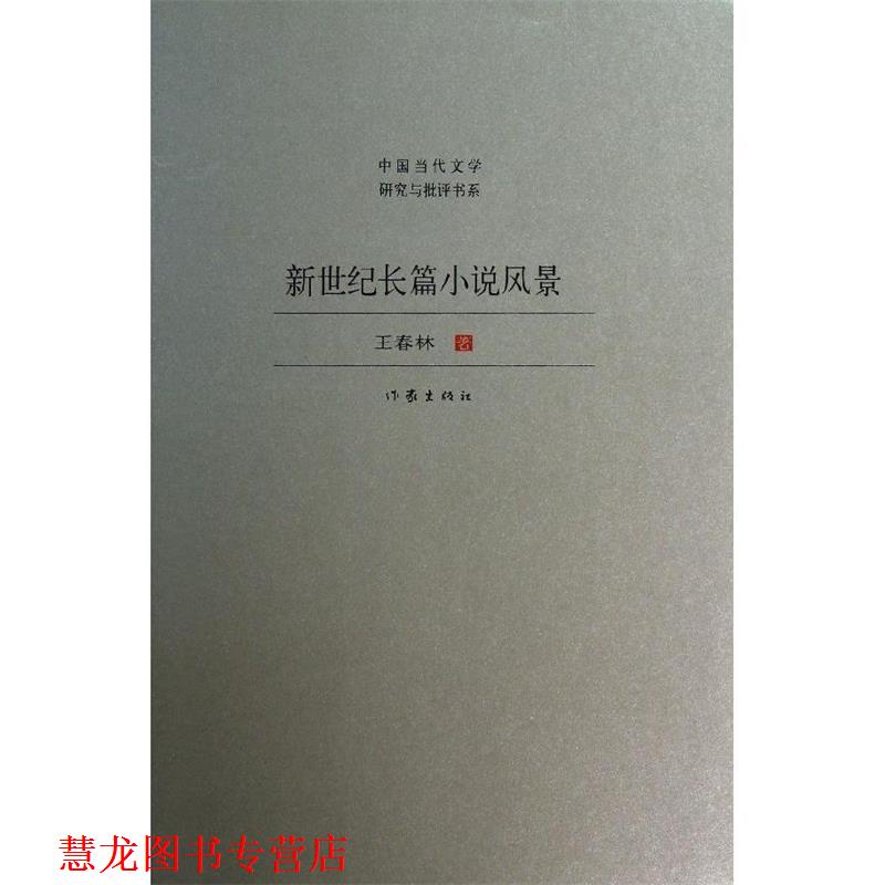 【正版书籍】 新世纪长篇小说风景 王春林著 作家出版社