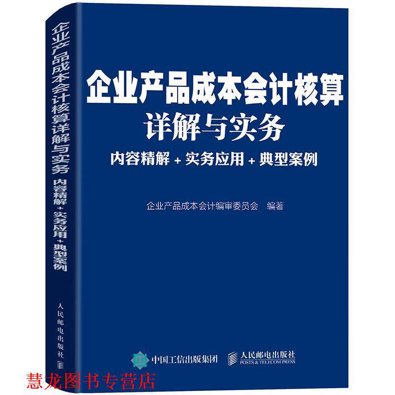 【正版书籍】 企业产品成本会计核算详解与实务:内容精解 实务应用 典型案例 企业产品成本会计编审委员会 人民邮电出版社
