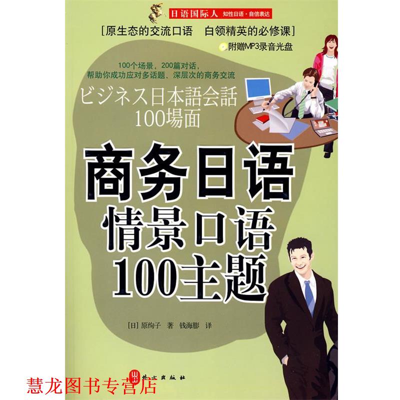 【正版书籍】 商务日语情景口语100主题 原绚子 著 外文出版社