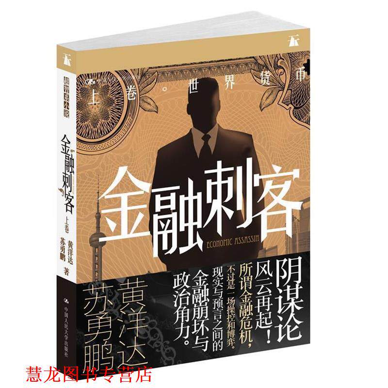 【正版书籍】 金融刺客·卷一:世界货币 黄洋达苏勇鹏 人民大学出版社