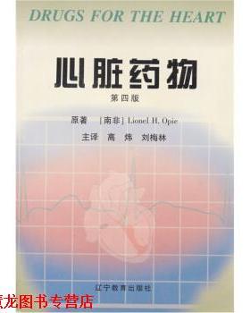 【正版书籍】 心脏药物 奥佩（Opie）,高炜,刘梅林 辽宁教育出版社