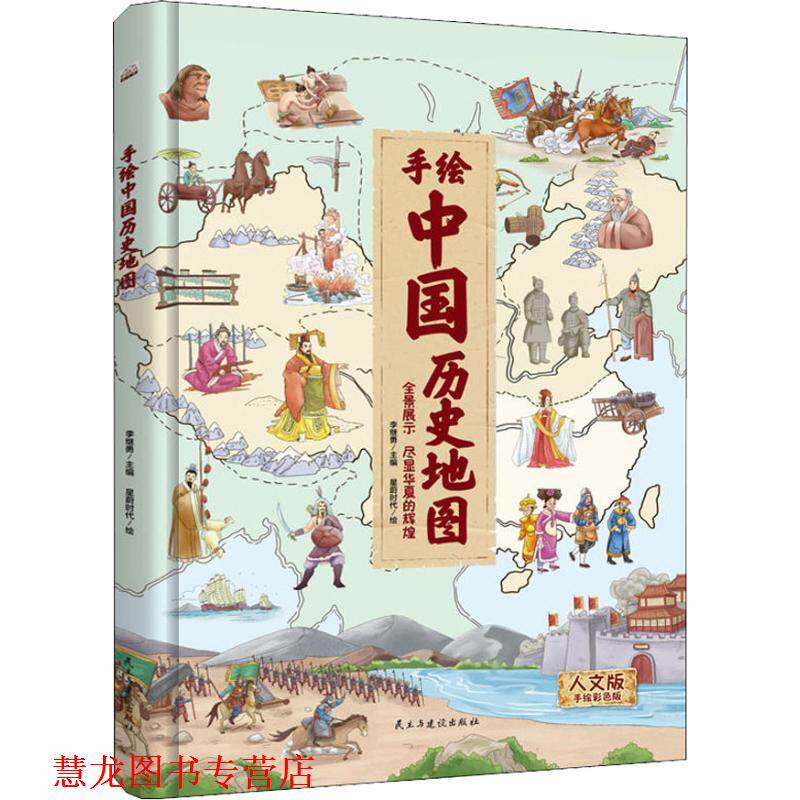 【正版书籍】 手绘中国历史地图 人文版 手绘彩色版 编者:李继勇|绘画:星蔚时代 民主与建设出版社