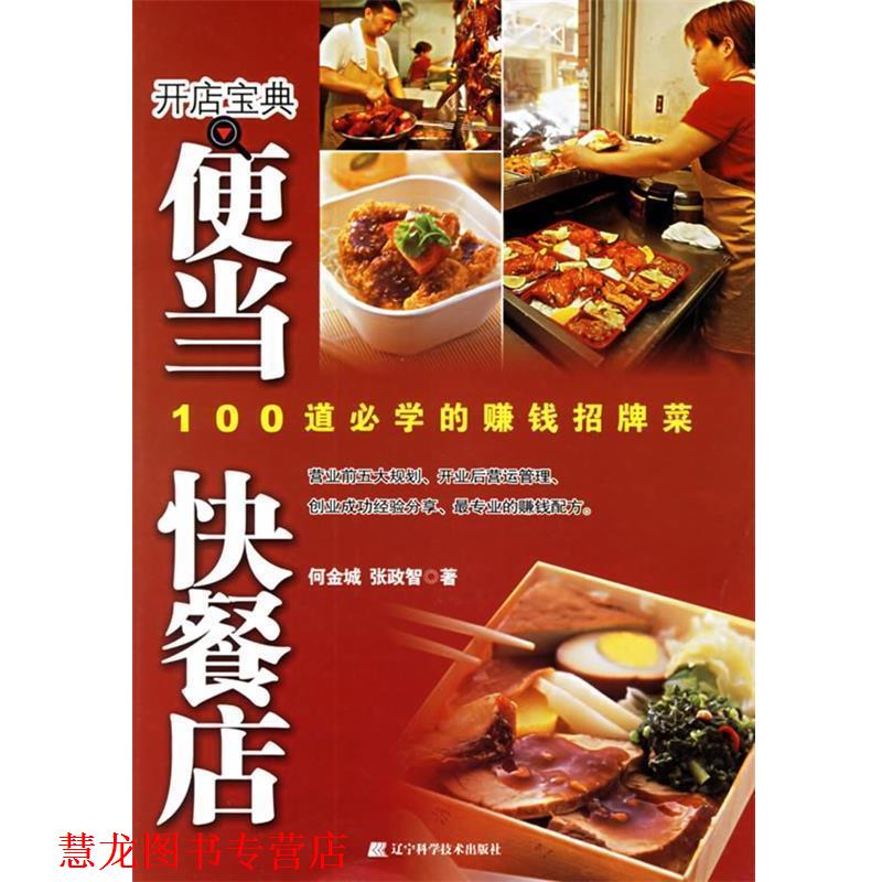 【正版书籍】 便当快餐店:100道必学的赚钱招牌菜 何金城,张政智 著 辽宁科学技术出版社