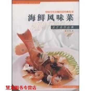 【正版书籍】 海鲜风味菜 中国烹饪大师川菜经典集萃 史正良 四川科学技术出版社