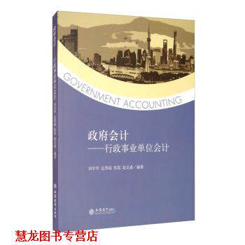 【正版书籍】 政府会计：行政会计 刘学华,边秀端,张霞,赵文淼 著 立信会计出版社