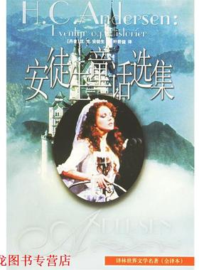 【正版书籍】 安徒生童话选集 （丹麦）安徒生（Andersen,H.C.） 著,叶君健 译林出版社