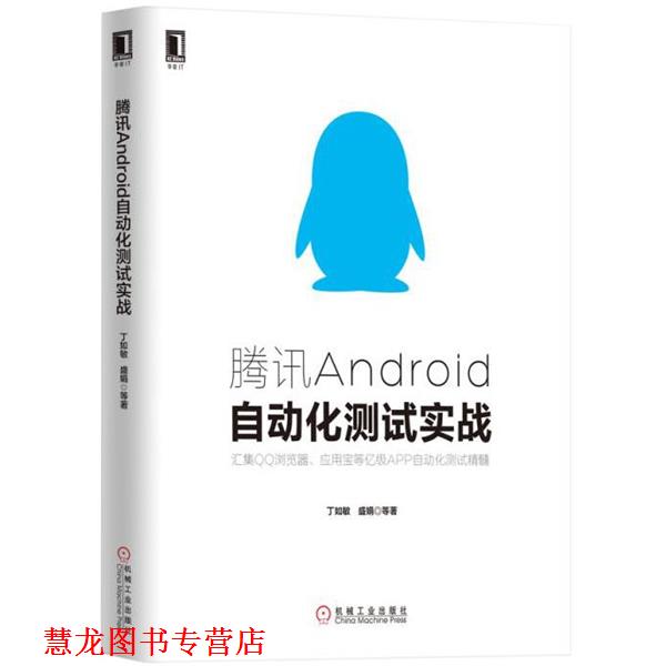 【正版书籍】 腾讯Android自动化测试实战 丁如敏, 盛娟, 等 机械工业出版社