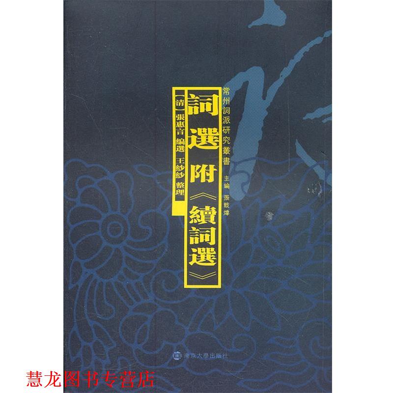 【正版书籍】 词选：附《续词选》 （清）张惠言　编选 南京大学出版社