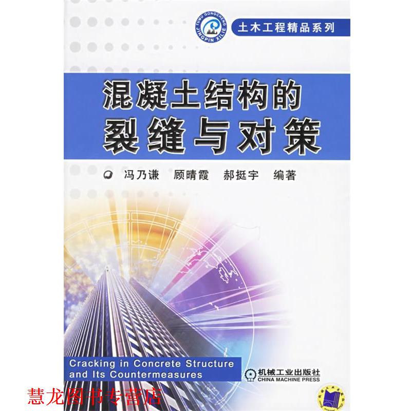 【正版书籍】 混凝土结构的裂缝与对策—土木工程精品系列 冯乃谦,顾晴霞,郝挺宇 编著 机械工业出版社