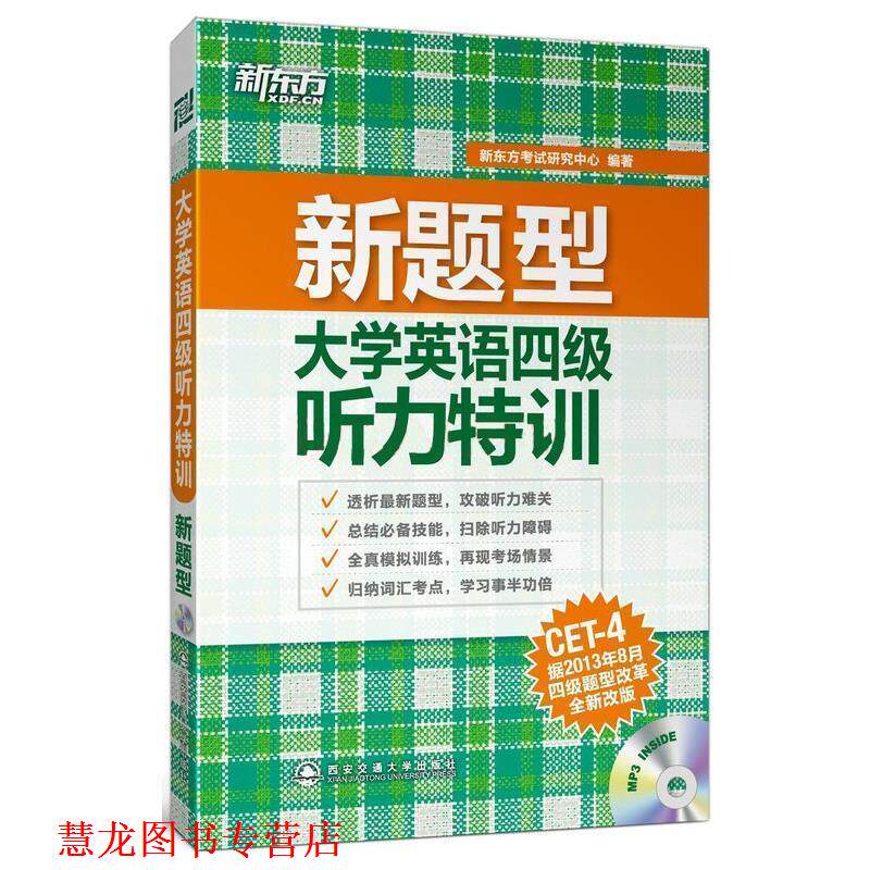 【正版书籍】 新东方 大学英语四级听力特训 新东方考试研究中心 编著 西安交通大学出版社