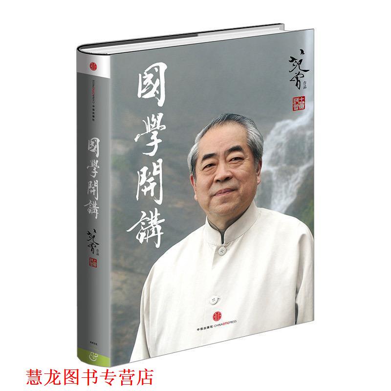 【正版书籍】 国学开讲 范曾著 中信出版社