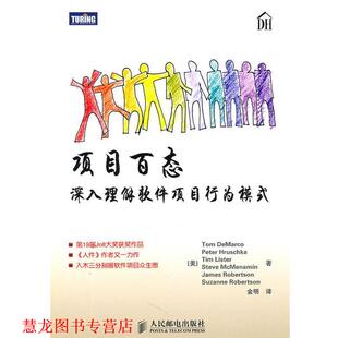 【正版书籍】 s项目百态 [美]Tom DeMarco　Peter Hruschka　Tim Lister　Steve 人民邮电出版社