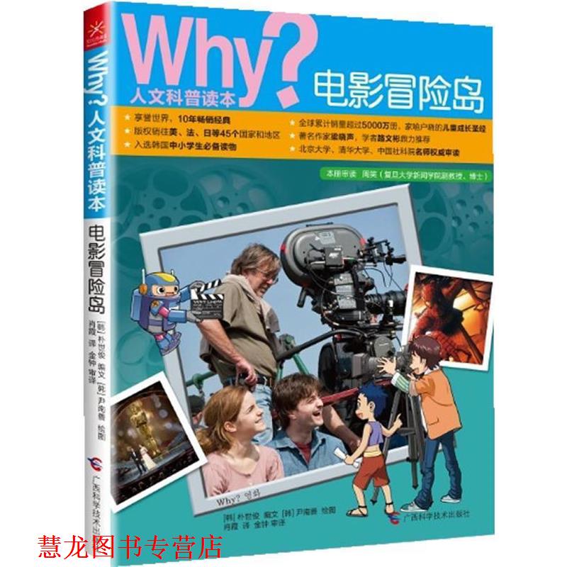 【正版书籍】 Why？人文科普读本12:电影冒险岛 [韩] 朴世俊 编文 广西科学技术出版社