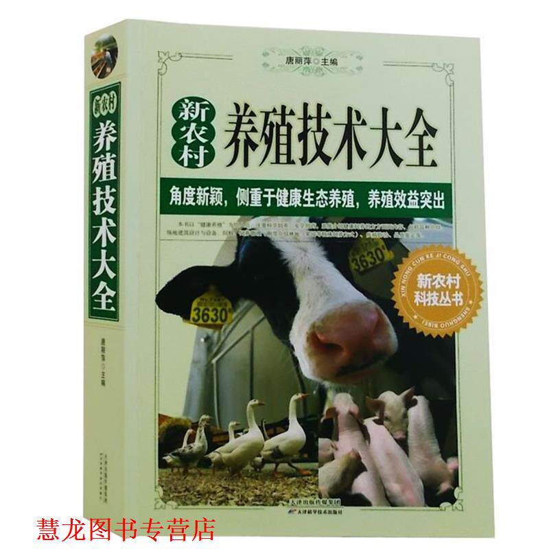 【正版书籍】 养殖技术大全 唐丽萍 天津科学技术出版社
