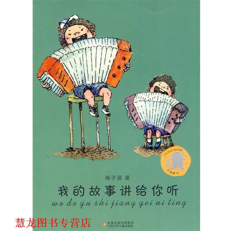 【正版书籍】 我的故事讲给你听 梅子涵 著 江苏少年儿童出版社
