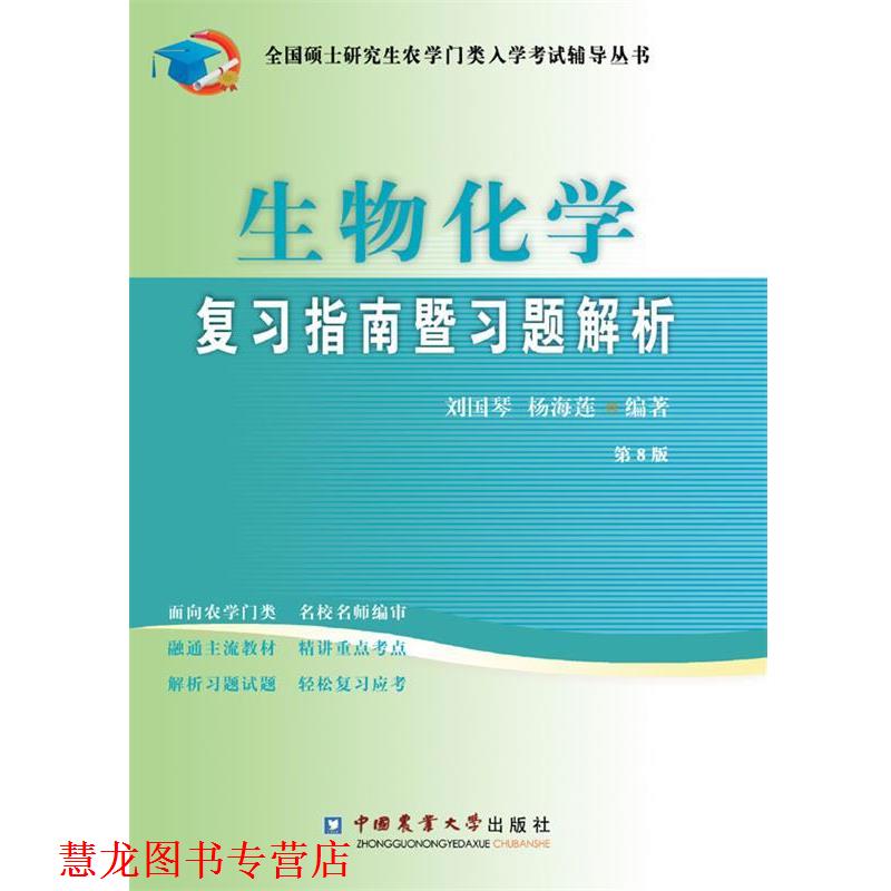 【正版书籍】 生物化学复习指南暨习题解析 刘国琴,杨海莲著 中国农业大学出版社