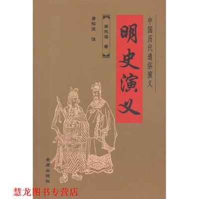 【正版书籍】 中国历代通俗演义·明史演义 蔡东藩　著,唐松波　注 金盾出版社