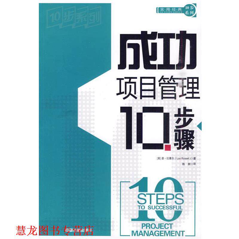 【正版书籍】 成功项目管理10步骤 (美)拉塞尔 著,陈俐 译 中国铁道出版社