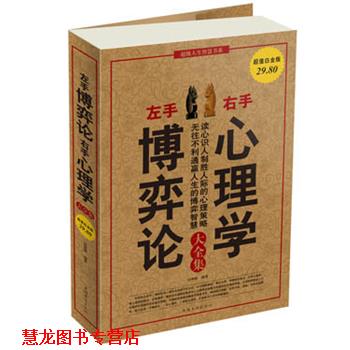 【正版书籍】 左手博弈论右手心理学 大全集 张维维 中国华侨出版
