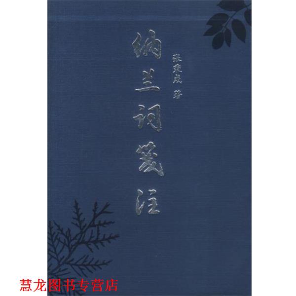【正版书籍】 纳兰词笺注 张秉戍 著 北京出版社
