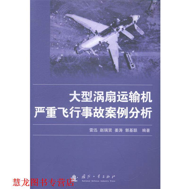 【正版书籍】 涡扇运输机严重飞行事故案例分析 雷迅　等编著 国防工业出版社