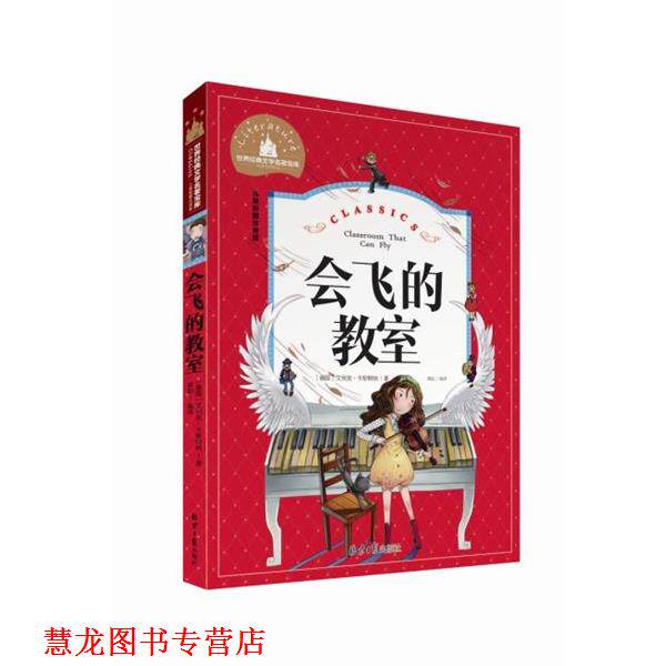 【正版书籍】 世界经典文学名著宝库:会飞的教室 [德] 艾利克·卡斯特纳 著,龚勋 译 北京日报出版社
