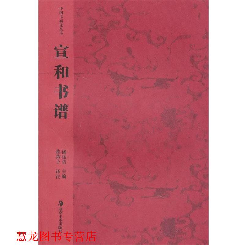 【正版书籍】 中国书画论丛书－－宣和书谱 桂第子译注 湖南美术出版社