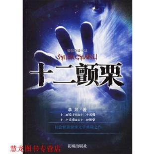 【正版书籍】 十二颤栗 李异 花城出版社