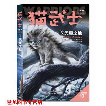 【正版书籍】 猫武士·七部曲·5:无星之地 艾琳·亨特 中国少年儿童新闻出版总社