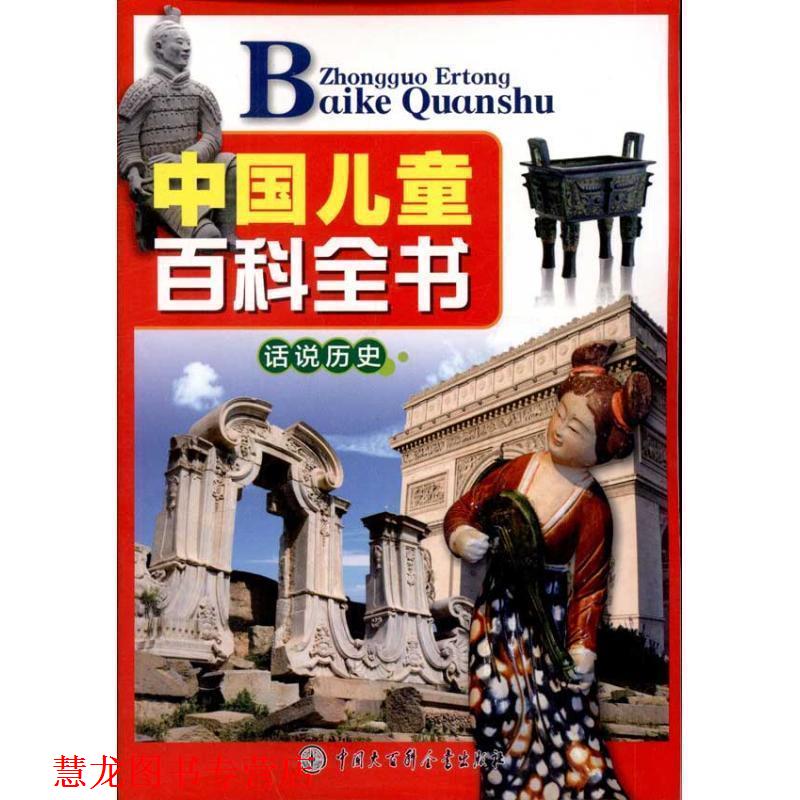 【正版书籍】 中国儿童百科全书话说历史 中国儿童百科全书编委会 编 中国大百科全书出版社