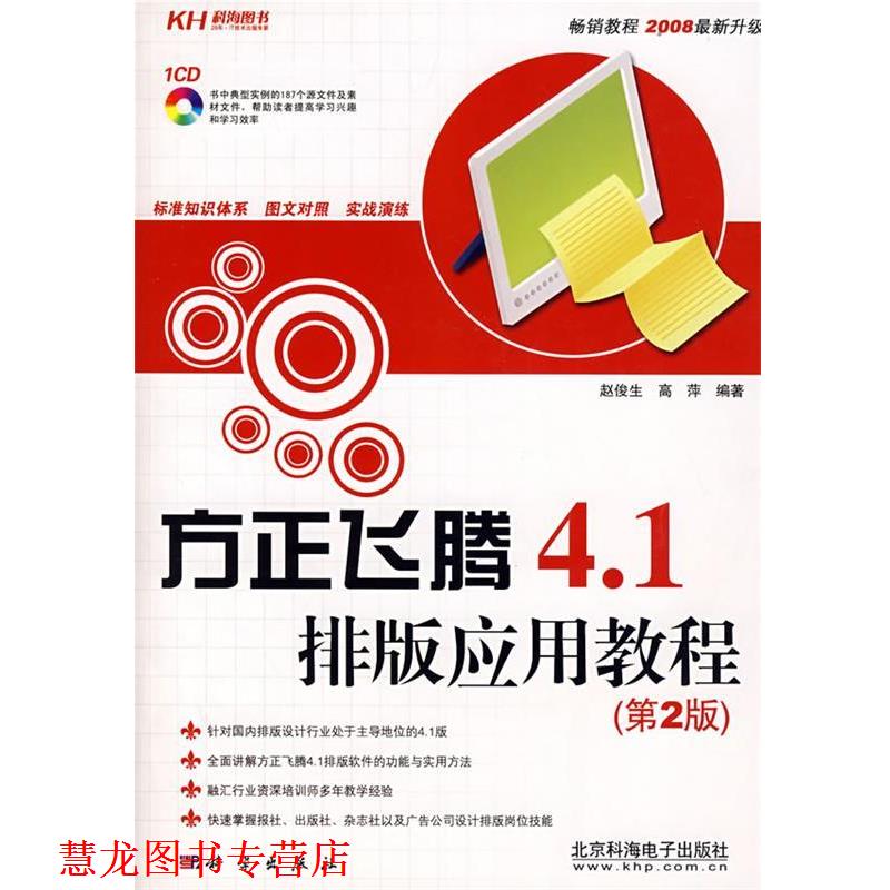 【正版书籍】 方正飞腾4.1排版应用教程：第2版 赵俊生,高萍　编著 科学出版社图片