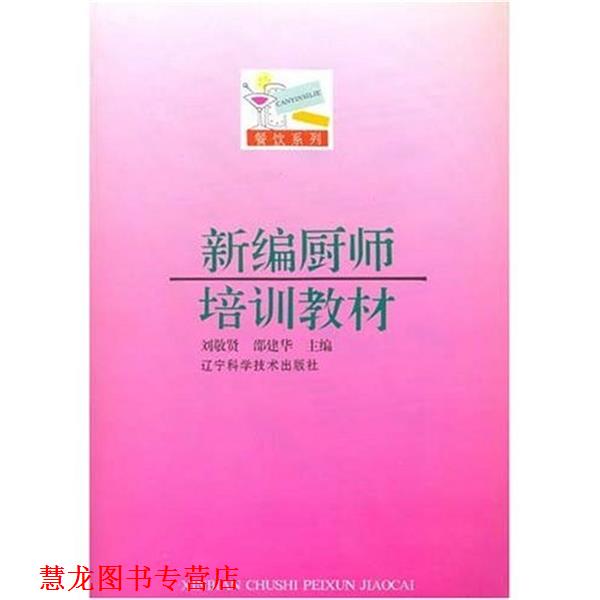 【正版书籍】 新编厨师培训教材 刘敬贤 著 辽宁科学技术出版社