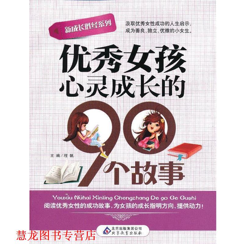 【正版书籍】 新成长胜经系列女孩心灵成长的90个故事 程帆 主编 北京教育出版社