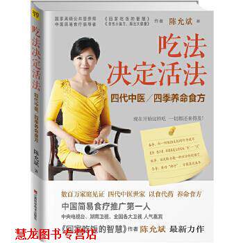 【正版书籍】 吃法决定活法 陈允斌著 江西科学技术出版社
