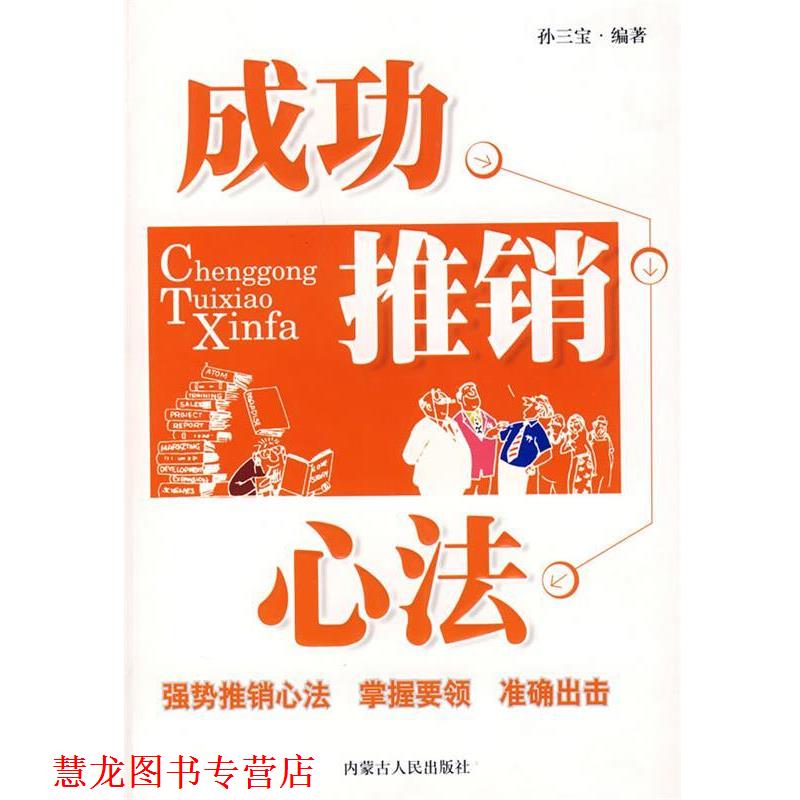 【正版书籍】 成功推销心法 孙三宝 编著 内蒙古人民出版社