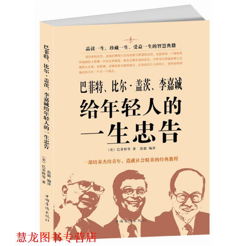 【正版书籍】 巴菲特、比尔·盖茨、李嘉诚给年轻人的一生忠告 (英)巴菲特等 著,范毅 编译 中国华侨出版社