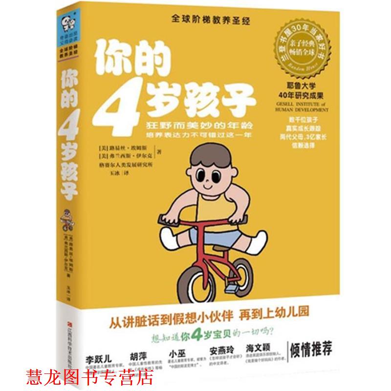 【正版书籍】 你的4岁孩子 (美) 埃姆斯 江西科学技术出版社