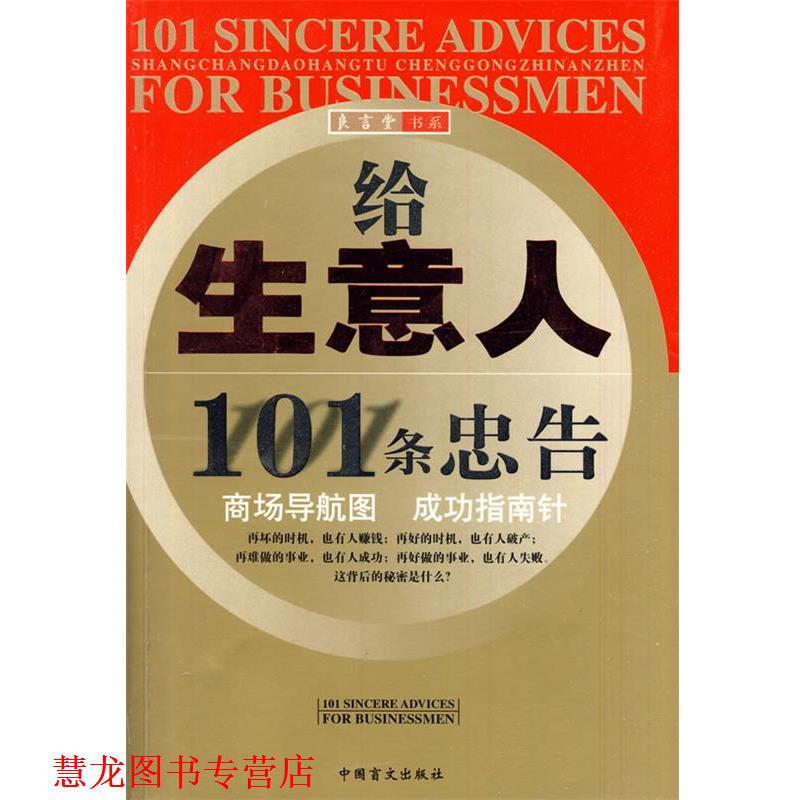 【正版书籍】 给生意人101条忠告 理弘　编著 中国盲文出版社