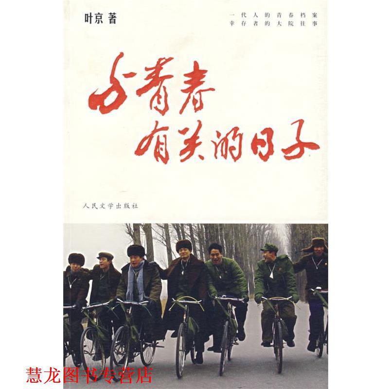 【正版书籍】 与青春有关的日子 叶京 著 人民文学出版社