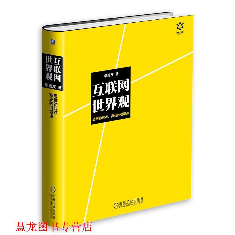 【正版书籍】 互联网世界观：思维的起点，商业的引爆点 李善友 机械工业出版社