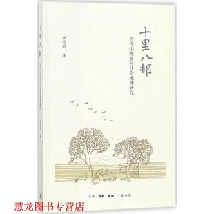 【正版书籍】 十里八村 韩茂莉 著 生活·读书·新知三联书店