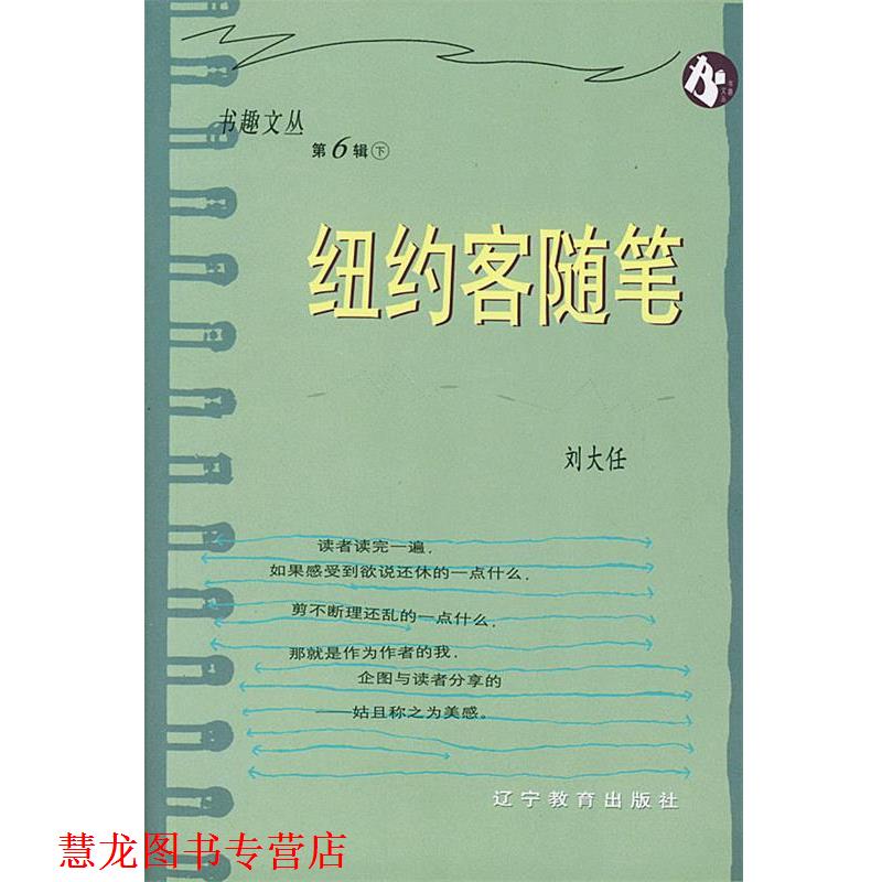 【正版书籍】 纽约客随笔 刘大任 著 辽宁教育出版社
